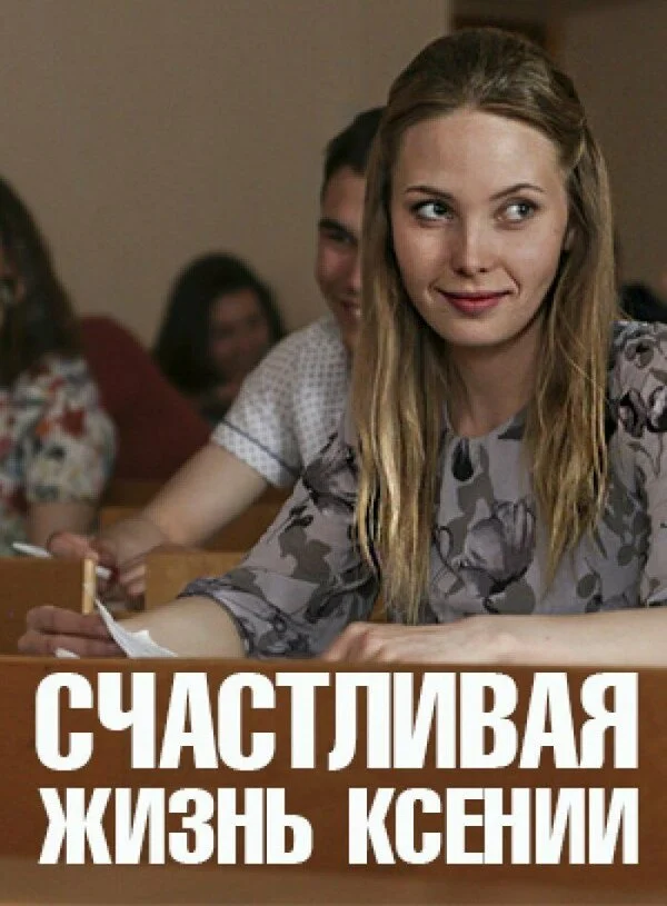 Счастливая жизнь Ксении (2017) - смотреть онлайн
